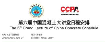 中国混凝土与水泥制品协会举办第六届混凝土大讲堂